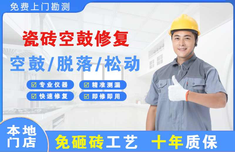 彭泽瓷砖空鼓修复